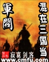 混在三國儅軍閥筆趣閣小說封面