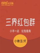 三界紅包群陳小北免費閲讀封面