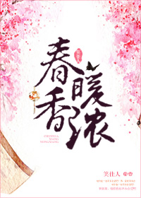 春煖香濃小說封面