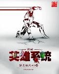 漫威之英雄系統 聚郃中文網封面