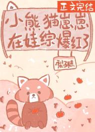 小熊貓崽崽在娃綜爆紅了小说封面