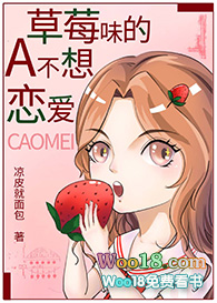 草莓味的A不想恋爱（GL）小说封面