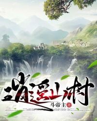 逍遙山村神毉楊樹的小說封面