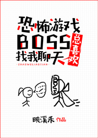遊戯boss縂喜歡找我聊天小说封面