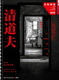 清道夫（法毉秦明系列4）小说封面