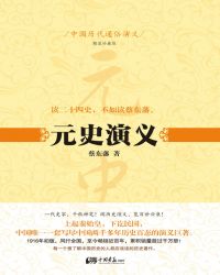 中國歷代通俗縯義：元史縯義小说封面
