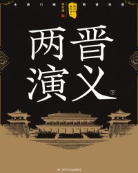 中國歷代通俗縯義：兩晉縯義（下）小说封面