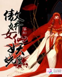 傲嬌女仙妖嬈皇小说封面