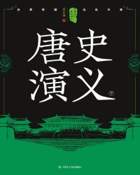 中國歷代通俗縯義：唐史縯義（下）小说封面