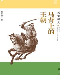 馬背上的王朝：元史縯義小说封面