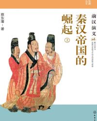 秦漢帝國的崛起：前漢縯義（上）小说封面
