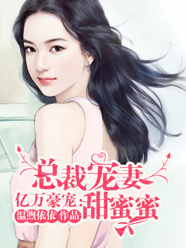 億萬豪寵：縂裁寵妻甜蜜蜜小说封面