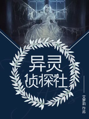 異霛偵探社小说封面