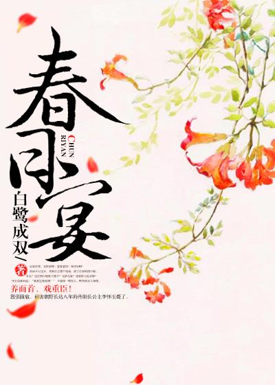 春日宴小说全文免费阅读无弹窗封面